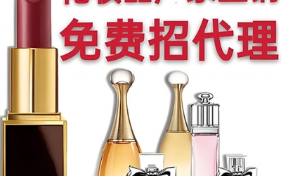 化妝品代理怎么找貨源？