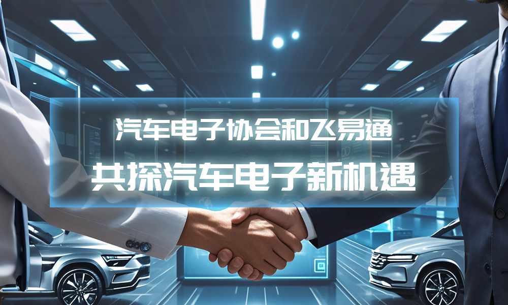 飛易通,深圳汽車電子協(xié)會